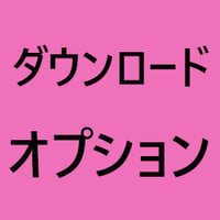 ダウンロード
