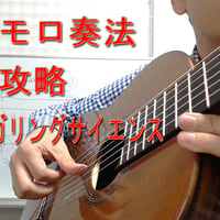 フィンガーピッキング・サイエンスSTEP-3「(新)トレモロ徹底攻略」
