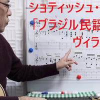 ショティッシュ・ショーロ(ヴィラ・ロボス)