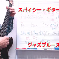 ジャズブルースのコード～理論編-2
