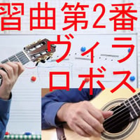 練習曲第2番（ヴィラ・ロボス）