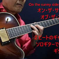 オン・ザ・サニー・サイド・オブ・ザ・ストリート
