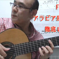 「アラビア風奇想曲」徹底攻略