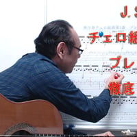 「チェロ組曲1番～プレリュード」