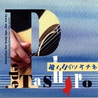 CD「遠い日のソナチネ」PepeTashiro～リリカル・ポリフォニー・フォー・ソロギター