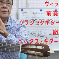 前奏曲２番（ヴィラ・ロボス）