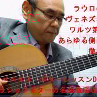 「ヴェネズエラ風ワルツ第2番」徹底攻略