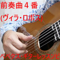 前奏曲４番(ヴィラ・ロボス)