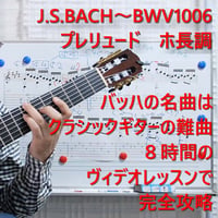 BWV1006プレリュード