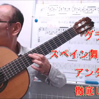 「スペイン舞曲5番アンダルーサ」徹底攻略
