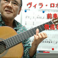 「ヴィラ・ロボス前奏曲第1番」徹底攻略