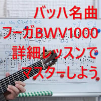 BWV1000フーガ(J.S.Bach)