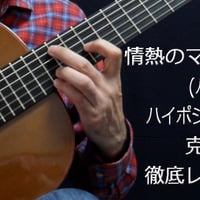 「情熱のマズルカ」徹底攻略