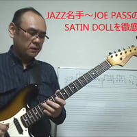 ジョーパス「サテンドール」 STEP2 アドリブ第1コーラス