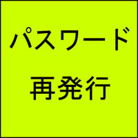 パスワード再発行