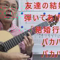 結婚行進曲（メンデルスゾーン）