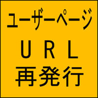 ユーザーページURL再発行