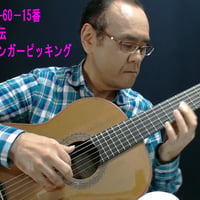 フィンガーピッキング・サイエンスSTEP-5「カルカッシ実践練習-2＜第9番&15番＞」
