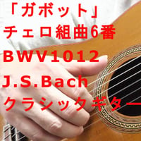 「ガボット~チェロ組曲6番」BWV1012(バッハ)