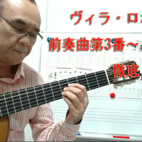 「ヴィラ・ロボス前奏曲第3番バッハ讃」