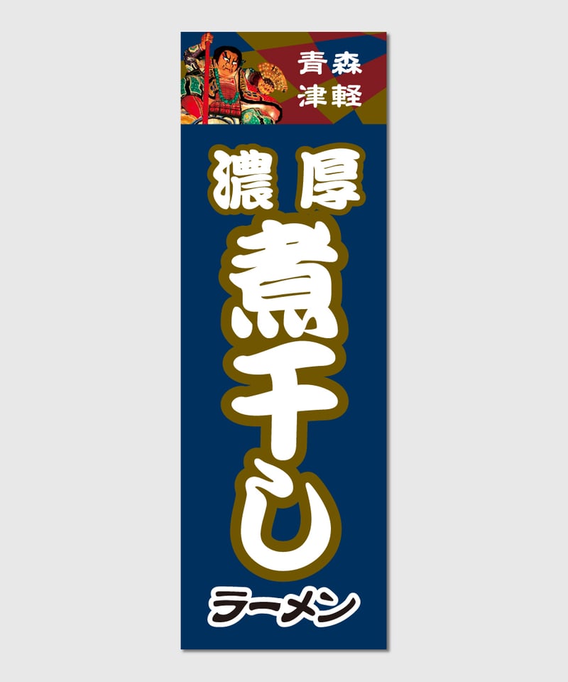 のぼり旗【煮干しラーメン】 | 岳