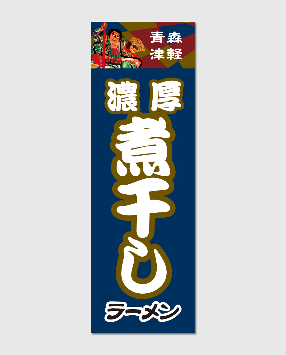 のぼり旗【煮干しラーメン】 | 岳