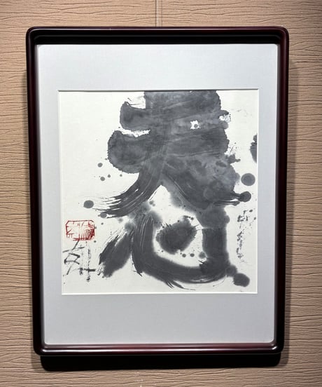 須田剋太　書「天心」