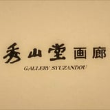 秀山堂画廊