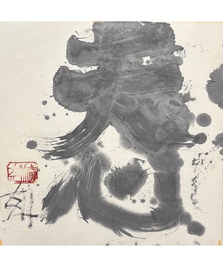 須田剋太　書「天心」