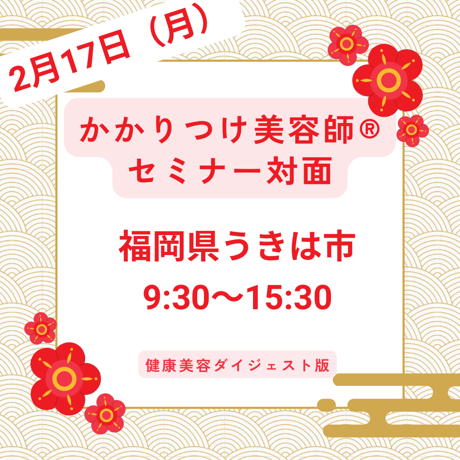 2/17開催！福岡県うきは市＊かかりつけ美容師®︎対面セミナー
