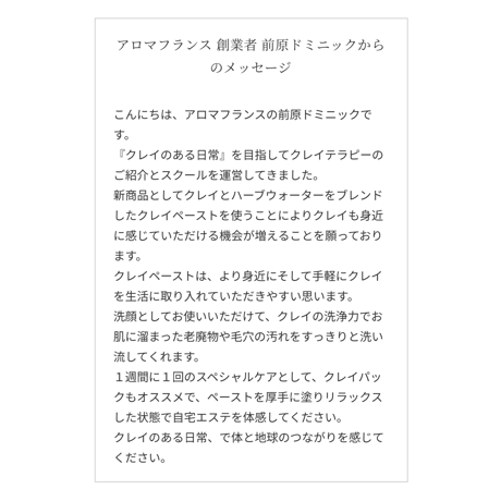 クレイ＆ハーブウォーターペースト200g＊アロマフランス