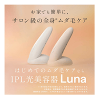 IPL 光美容脱毛器Luna（ルナ）無添加化粧水１本プレゼント付き🎁