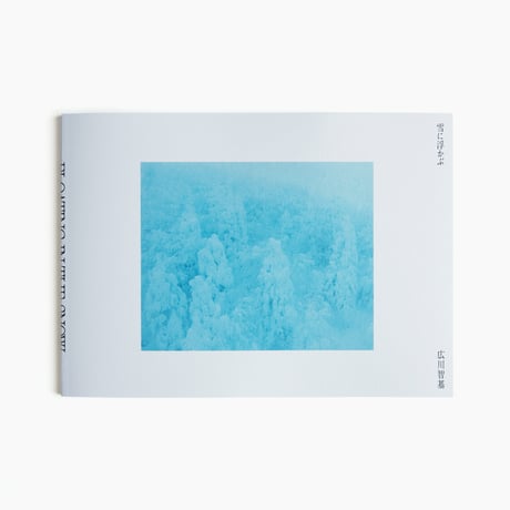 広川智基 『雪に浮かぶ』