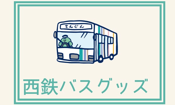 にしてつバス ONLINESTORE