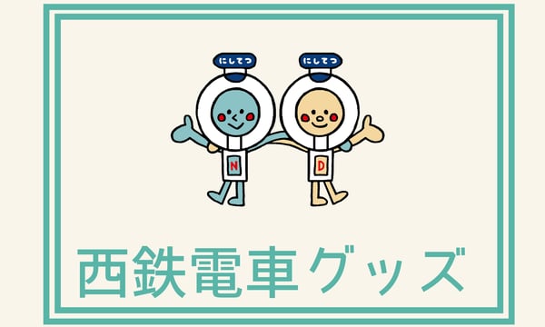 にしてつバス ONLINESTORE