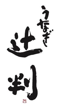 unagitsujihan's STORE