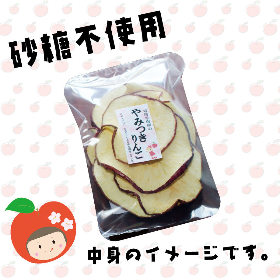 砂糖不使用 やみつきりんご | あぶくま高原岩代りんご菊地果樹園