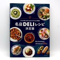 プロが教える作りおきサラダ＆お惣菜　名店DELIレシピ　決定版