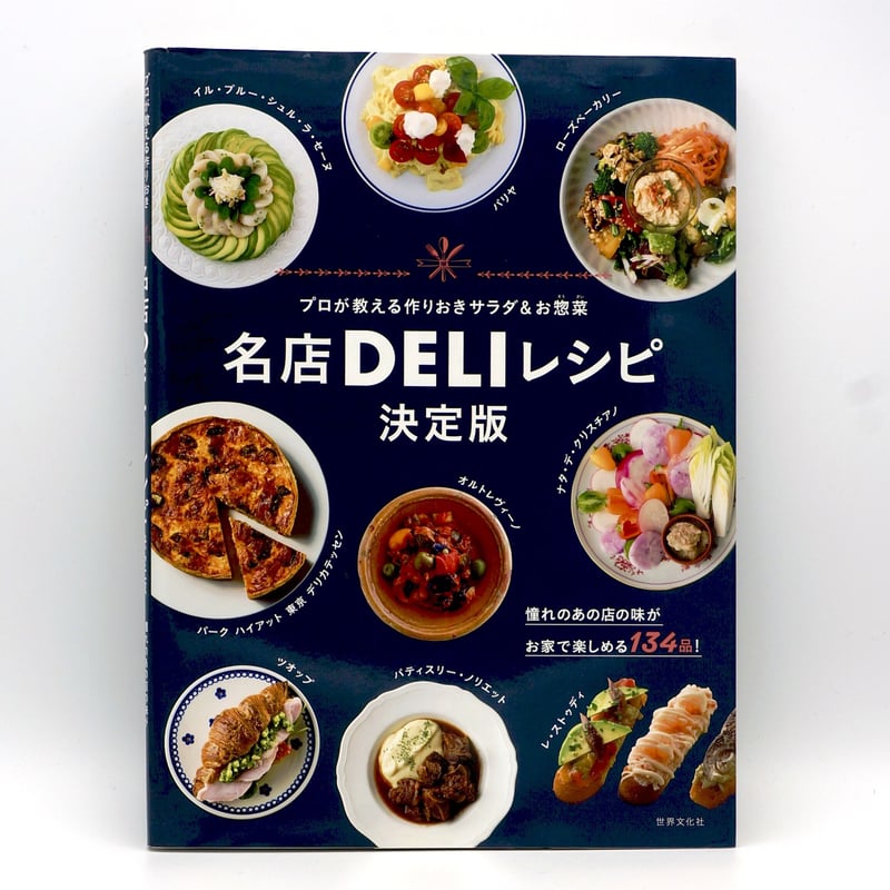 プロが教える作りおきサラダ＆お惣菜 名店DELIレシピ 決定版 | キクノ