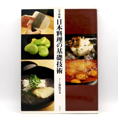 完全理解 日本料理の基礎技術