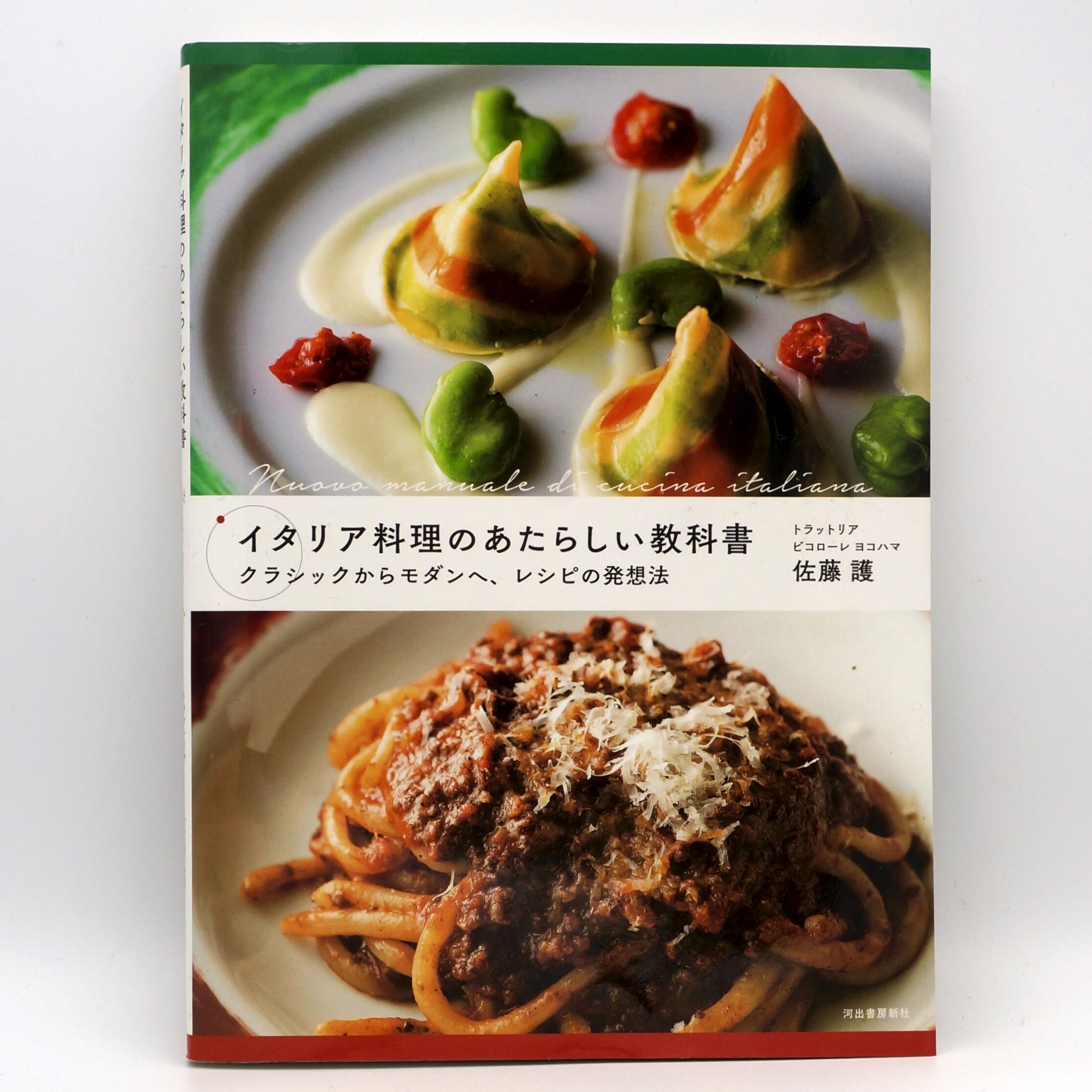 イタリア料理のあたらしい教科書 クラシックからモダンへ、レシピの