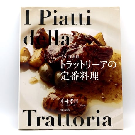 イタリア料理 トラットリーアの定番料理