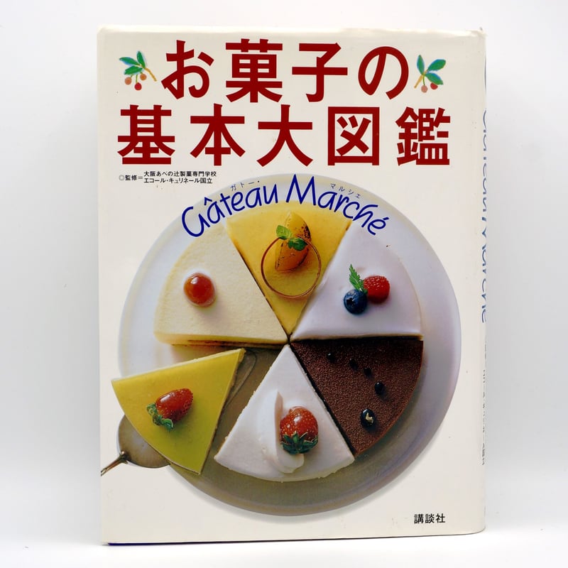 お菓子の基本大図鑑 | キクノブックス