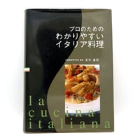 プロのためのわかりやすいイタリア料理
