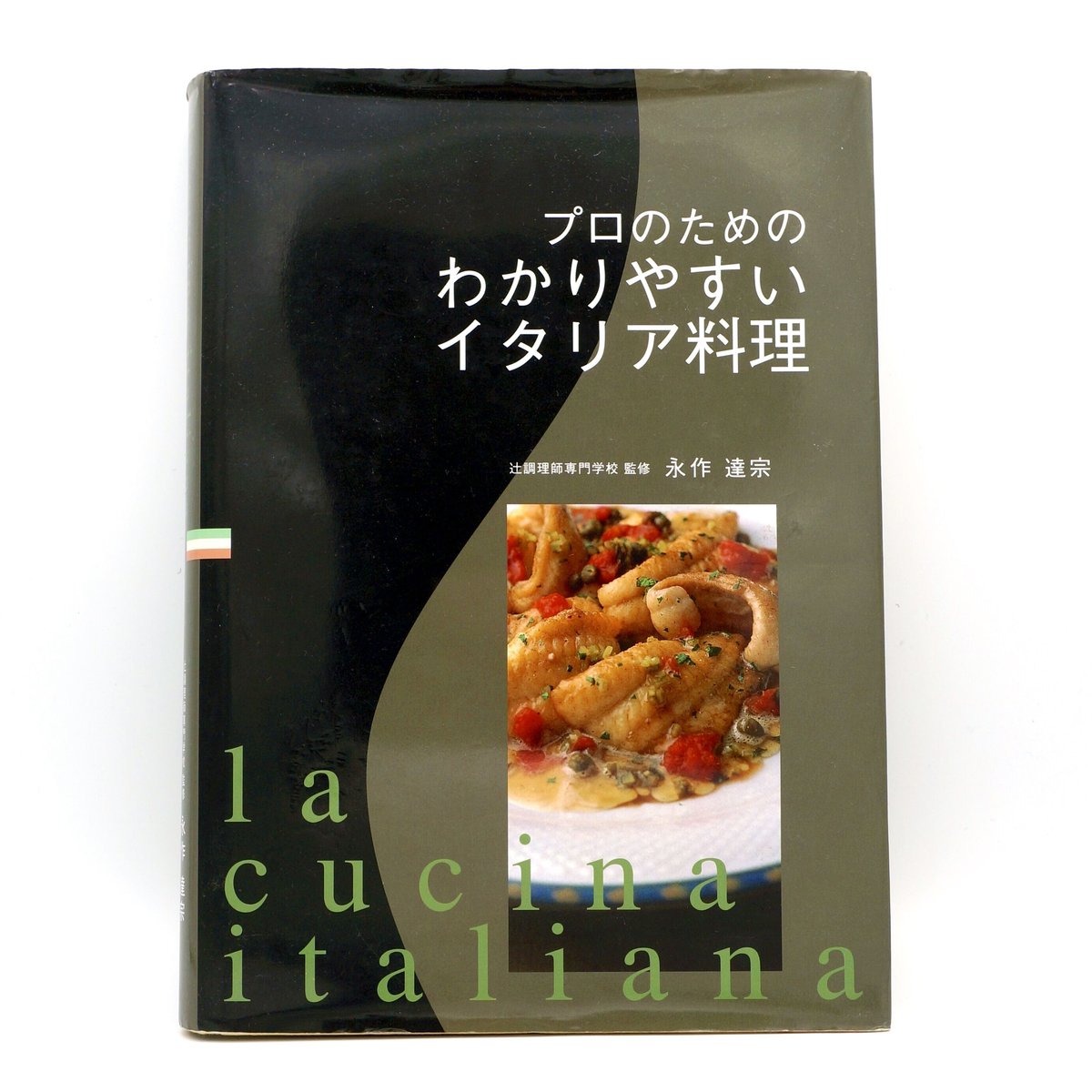 【新品】※一度も開いてません　　プロのためのわかりやすいイタリア料理 プロのためのわかりやすいイタリア料理 | 永作 達宗 |本 | 通販