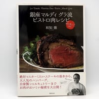 銀座マルティグラ流 ビストロ肉レシピ 和知徹シェフ直伝