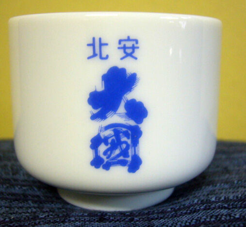 お猪口 ⑮ 2.5勺おちょこ | 北安醸造オンラインショップ