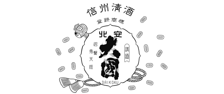 CATEGORY 大吟醸 | 北安醸造オンラインショップ