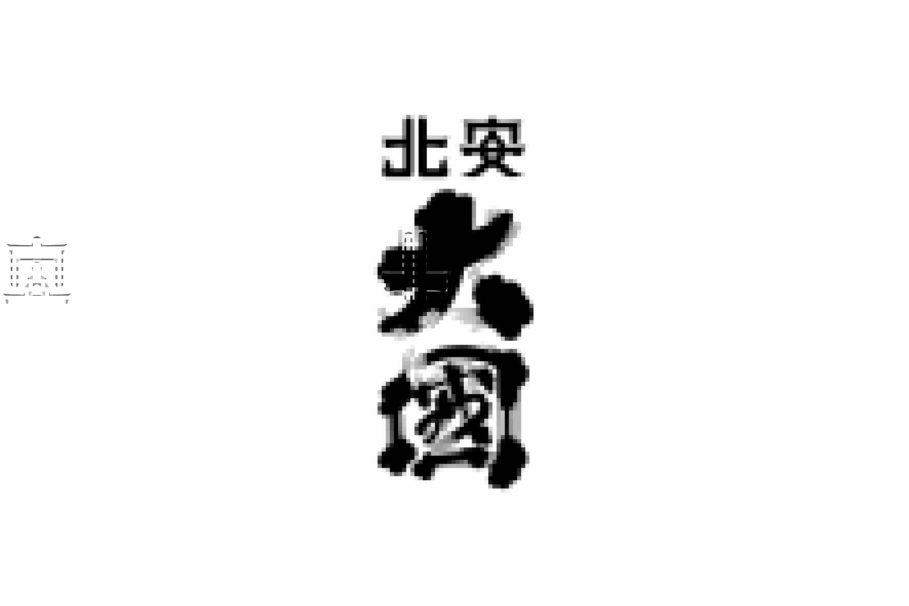 北安醸造オンラインショップ