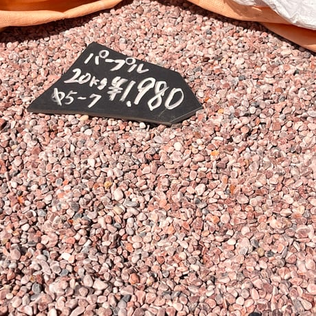 玉砂利　パープルタンブル5〜7㎜ １袋20kg